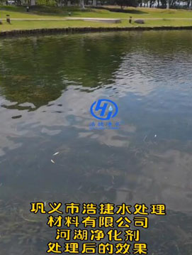 巩义市浩捷水处理材料有限公司河湖净化剂治理河湖河道后的效果