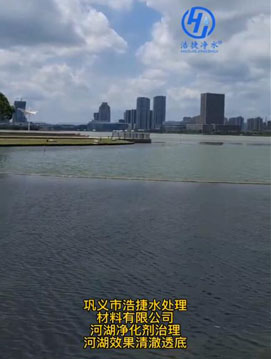 浩捷净水河湖净化剂治理河湖效果清澈透底